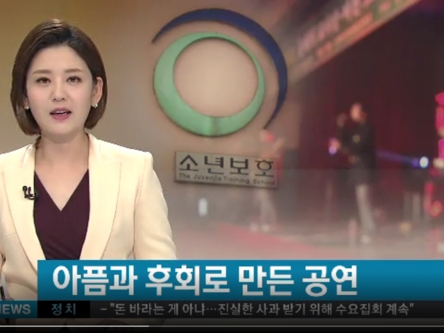 [SBS] 연극과 음악으로 새 삶…소년원생들의 '호소'