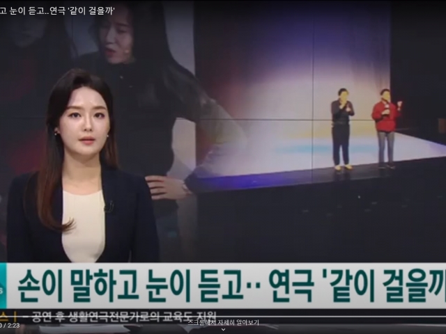 [SBS 지역방송 - G1 강원민방] 손이 말하고 눈이 듣고..연극 '같이 걸을까'