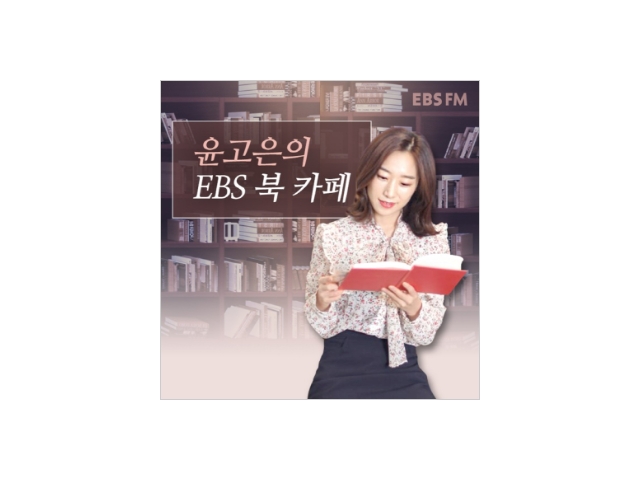 [윤고은의 EBS 북 카페] 전병근 지식 큐레이터,노지향 작가-권용석,노지향"꽃지기전에"